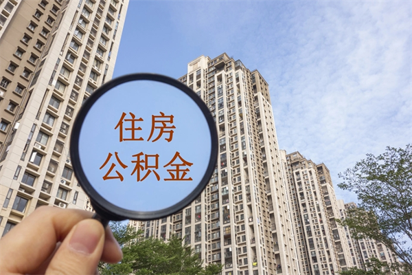 九江南充公积金提取代办（九江南充取住房公积金提取需要什么证件）
